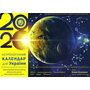 Астрологічний календар для України на 2020 рік - Олена Осипенко
