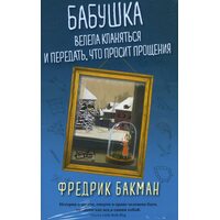 Бабушка велела кланяться и передать, что просит прощения