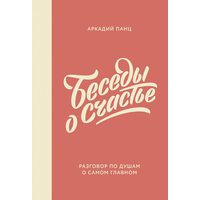 Бесіди про щастя 