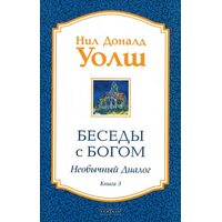 Беседы с Богом. Необычный диалог. Книга 3