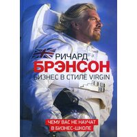 Бізнес в стилі Virgin . Чому вас не навчать в бізнес - школі 