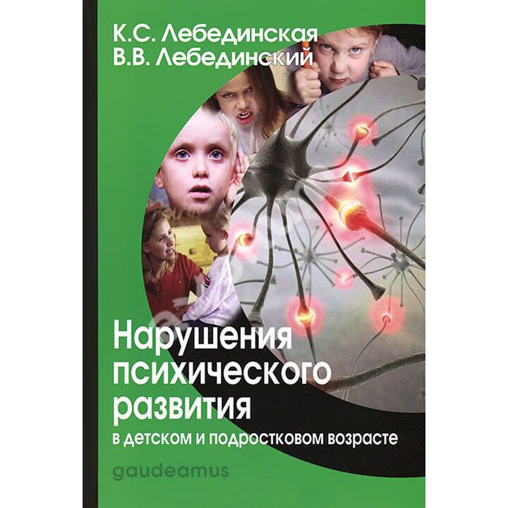 Нарушения психического развития в детском и подростковом возрасте - Клара Лебединская, Виктор Лебединский (978-5-8291-1504-3)