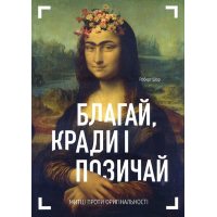 Благай, кради і позичай
