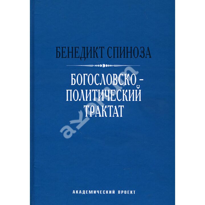 Богословско-политический трактат - Бенедикт Спиноза (978-5-8291-2341-3)