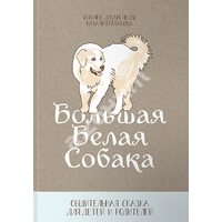Большая Белая Собака. Общительная сказка для детей и родителей