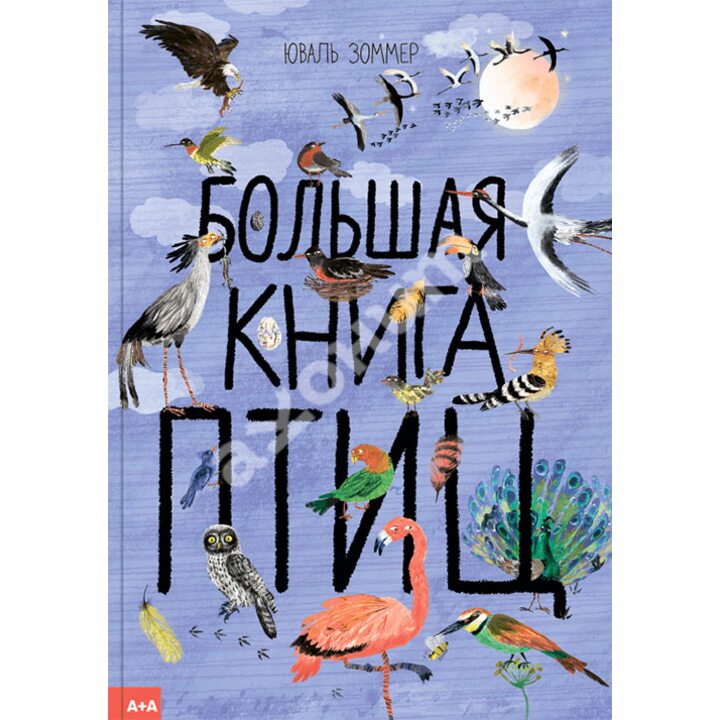 Большая книга птиц - Юваль Зоммер (978-5-91103-467-2)