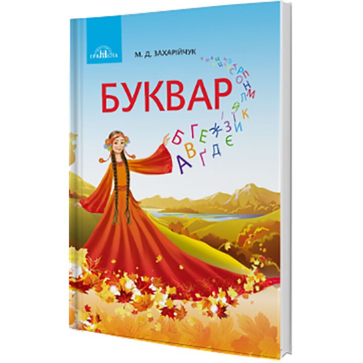 Буквар. Українська мова. Частина 1 - Мар’яна Захарійчук, Гуцало Євген (978-966-349-686-3)