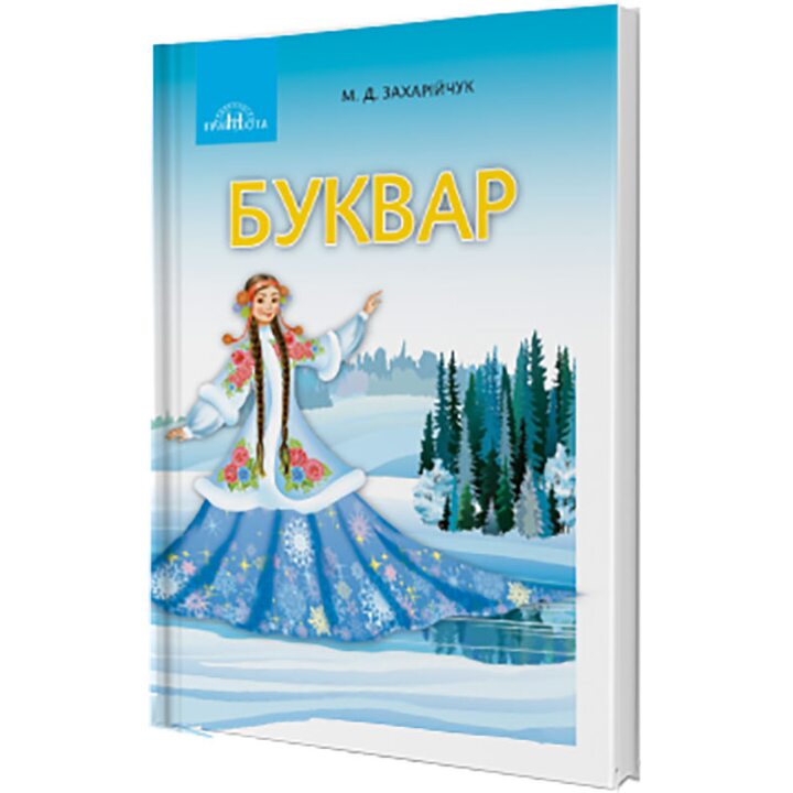 Буквар. Українська мова. Частина 2 - Мар’яна Захарійчук (978-966-349-687-0)