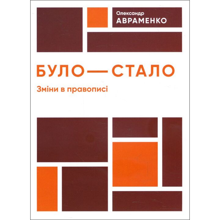 Було - стало. Зміни в правописі - Олександр Авраменко (978-966-97982-0-6)