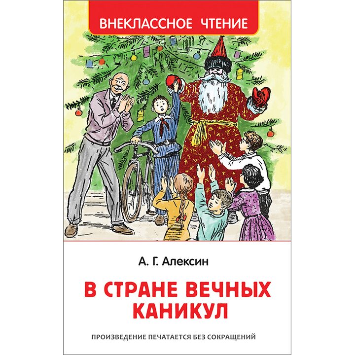 В Стране Вечных Каникул - Анатолий Алексин (978-5-353-09165-3)