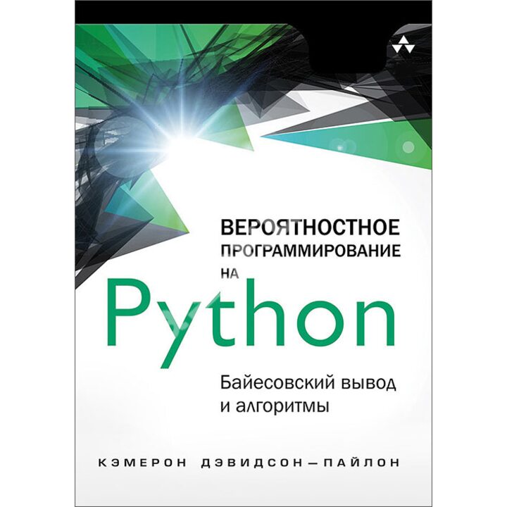 Вероятностное программирование на Python. Байесовский вывод и алгоритмы - Кэмерон Дэвидсон-Пайлон (978-5-4461-1058-2)