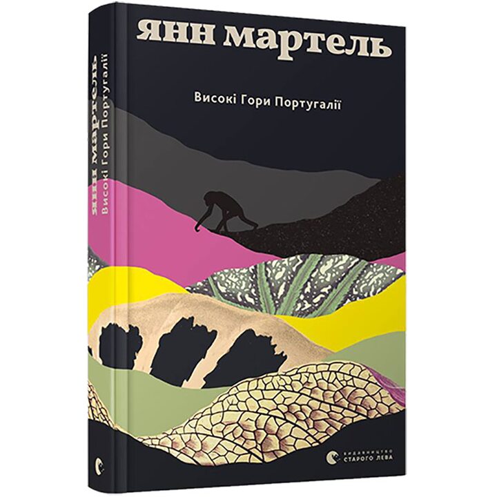 Високі гори Португалії - Янн Мартель (978-617-679-570-4)