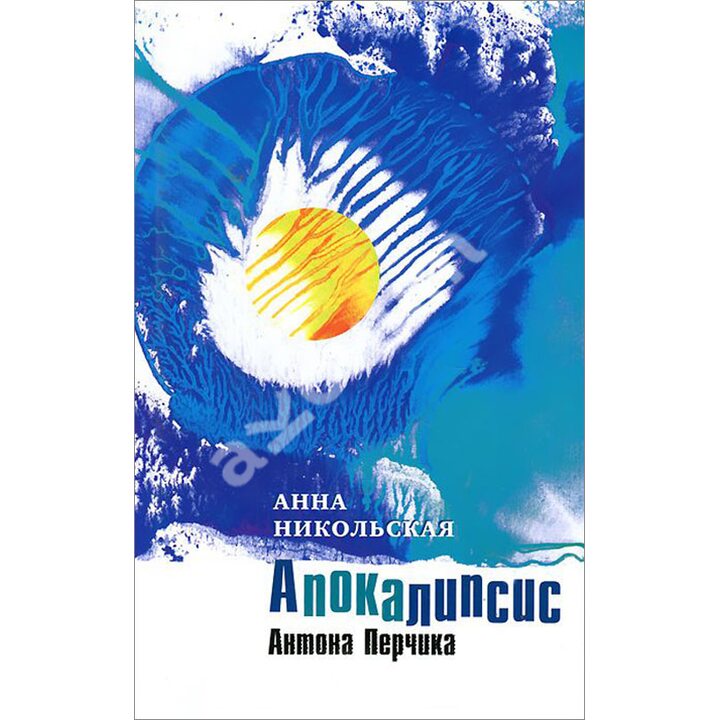 Апокалипсис Антона Перчика - Анна Никольская (978-5-9691-1167-7)