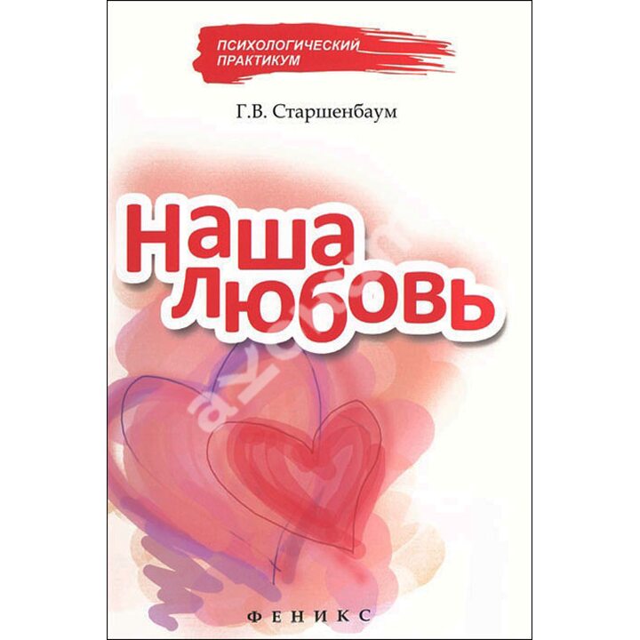 Наша любовь - Геннадий Старшенбаум (978-5-222-19340-2)