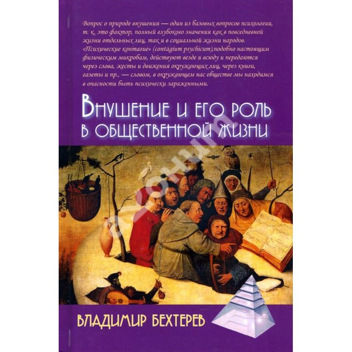 Внушение и его роль в общественной жизни - Владимир Бехтерев (978-5-8291-2419-9)