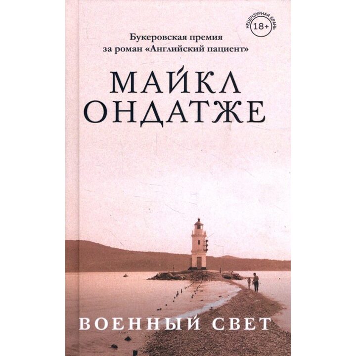 Военный свет - Майкл Ондатже (978-617-7764-91-4)
