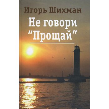 Не говори 