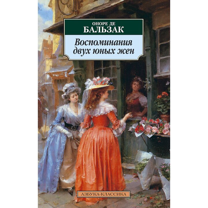Воспоминания двух юных жен - Оноре де Бальзак (978-5-389-02217-1)