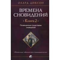 Времена сновидений. Книга 2. Посвященные существами сновидений