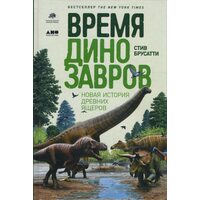 Время динозавров. Новая история древних ящеров