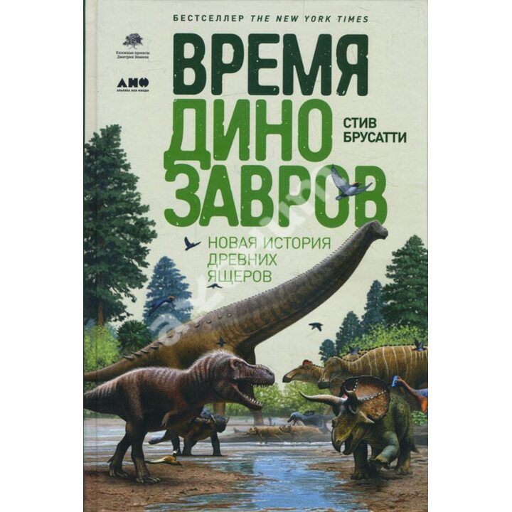 Время динозавров. Новая история древних ящеров - Стив Брусатти (978-5-91671-893-5)