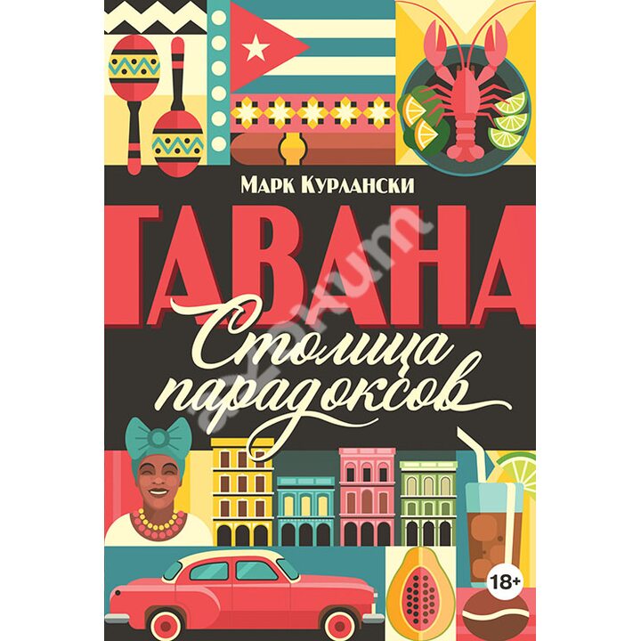 Гавана. Столица парадоксов - Марк Курлански (978-5-389-14171-1)