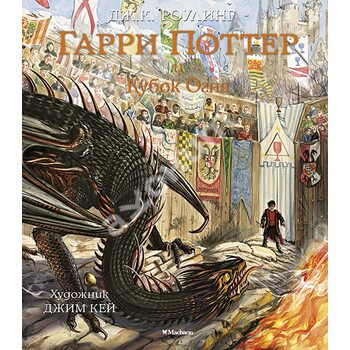 Гарри Поттер и Кубок Огня (иллюстрированное издание)