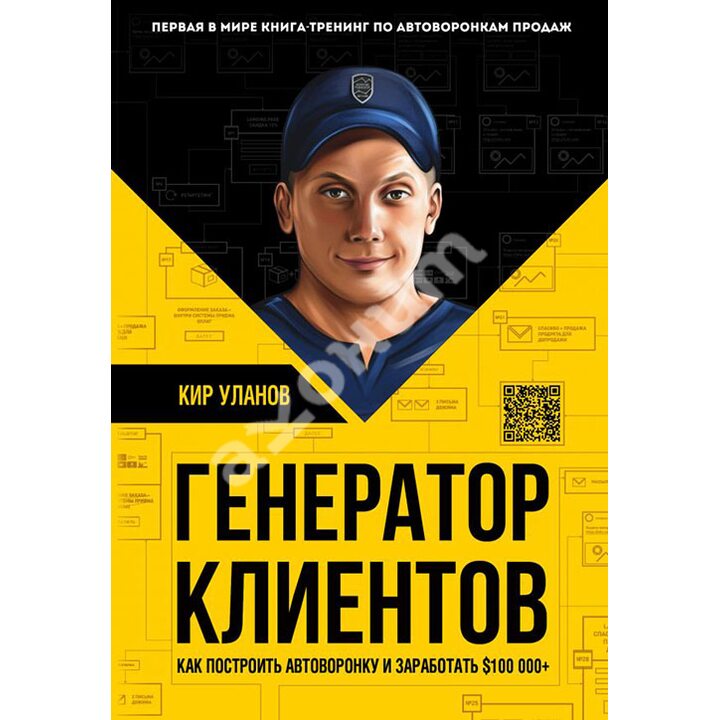 Генератор клиентов. Первая в мире книга-тренинг по автоворонкам продаж - Кир Уланов (978-617-7561-59-9)
