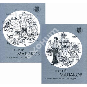Георгій Малаков. Життя в малюнках і спогадах. Мальовано для своїх (в 2-х томах)