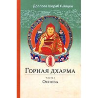 Гірська дхарма . Частина 1. Основа 