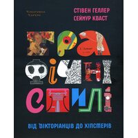 Графічні стилі. Від вікторіанців до хіпстерів