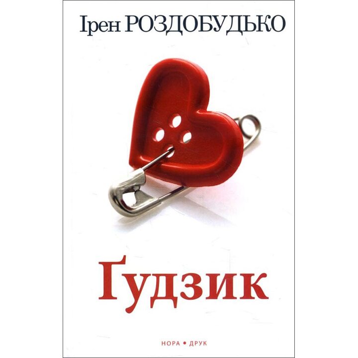Ґудзик - Ірен Роздобудько (978-966-8659-47-8)