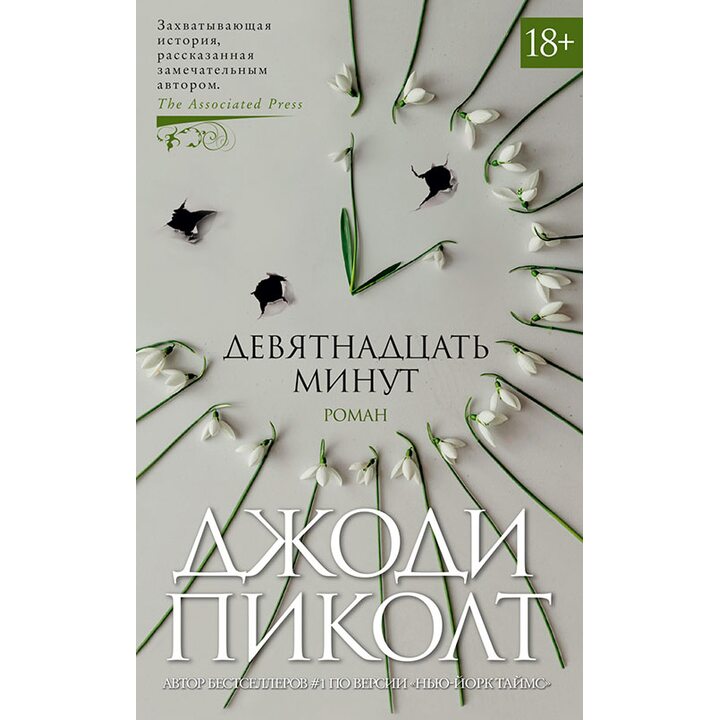 Девятнадцать минут - Джоди Пиколт (978-5-389-15966-2)