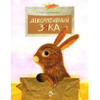 Декоративный Зяка