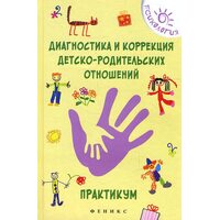 Діагностика та корекція дитячо - батьківських відносин . Практикум 