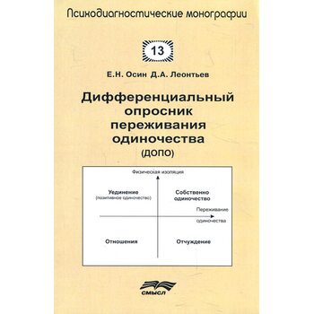 Дифференциальный опросник переживания одиночества (ДОПО)