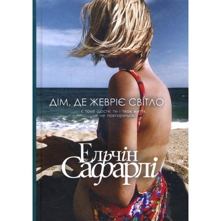 Дім, де жевріє світло - Ельчін Сафарлі (978-617-7764-26-6)
