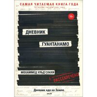Дневник Гуантанамо