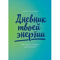 Дневник твоей энергии. Чек-листы, советы, упражнения