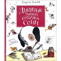 Дневник умной собачки Сони