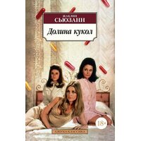 Долина ляльок 