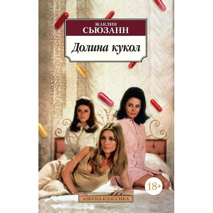 Долина кукол - Жаклин Сьюзанн (978-5-389-16474-1)