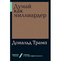 Думай як мільярдер 