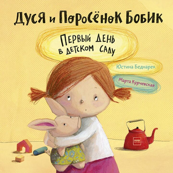 Дуся и Поросёнок Бобик. Первый день в детском саду - Юстина Беднарек (978-5-00146-303-0)