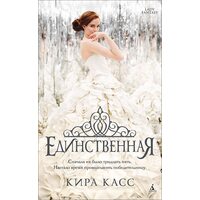 Единственная