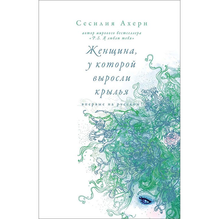 Женщина, у которой выросли крылья - Сесилия Ахерн (978-5-389-15368-4)