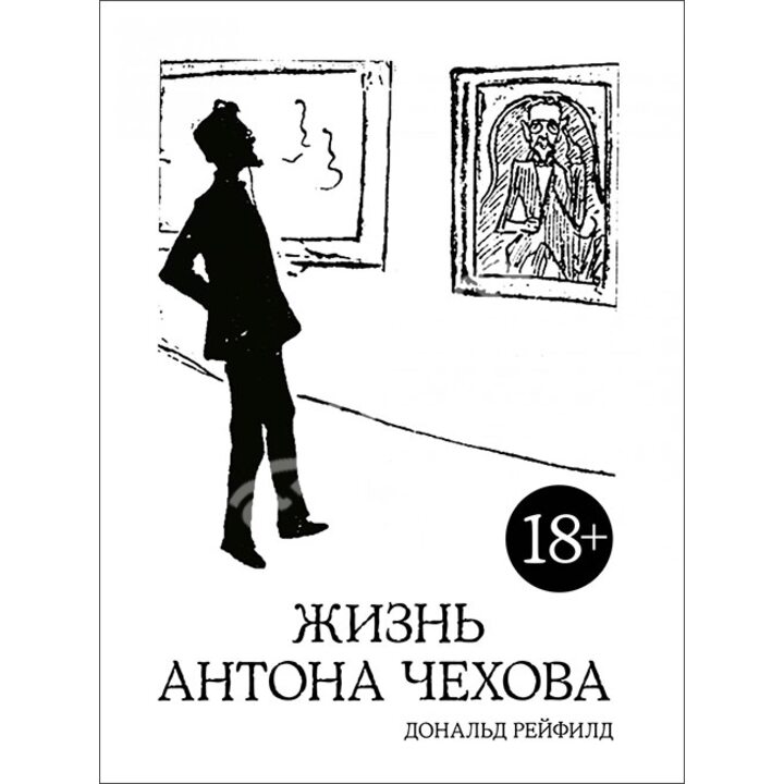 Жизнь Антона Чехова - Дональд Рейфилд (978-5-389-14662-4)