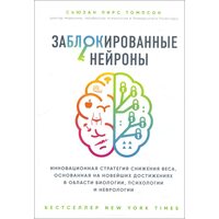 Заблоковані нейрони . Інноваційна стратегія зниження ваги , заснована на новітніх досягненнях в обла