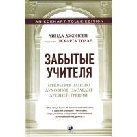 Забытые учителя: Открывая заново духовное наследие Древней Греции