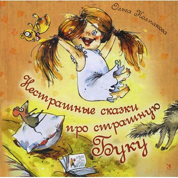 Нестрашные сказки про страшную Буку